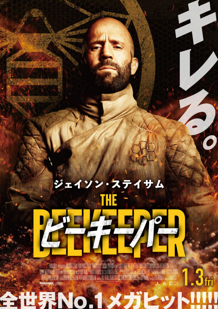 映画『ビーキーパー』
