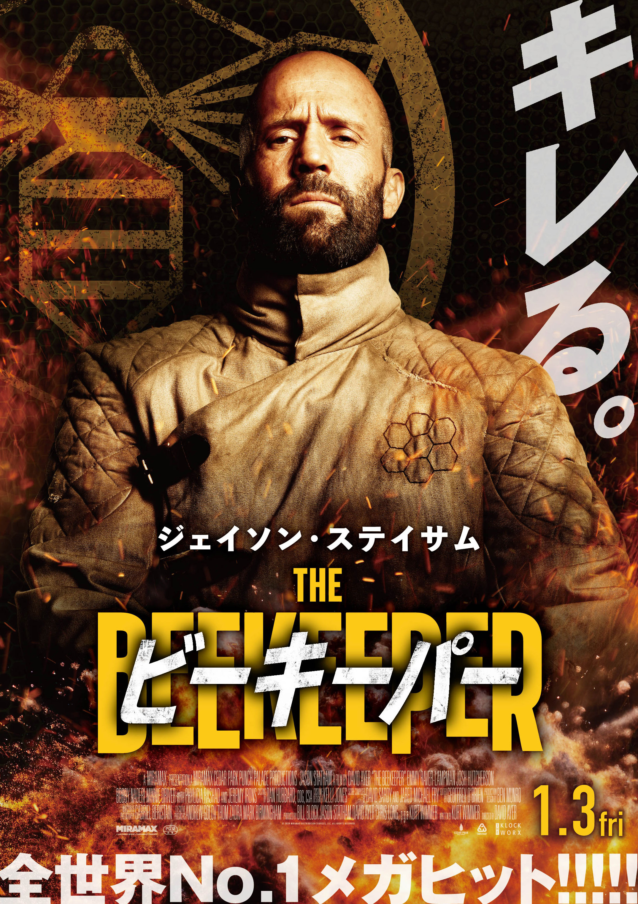 映画『ビーキーパー』