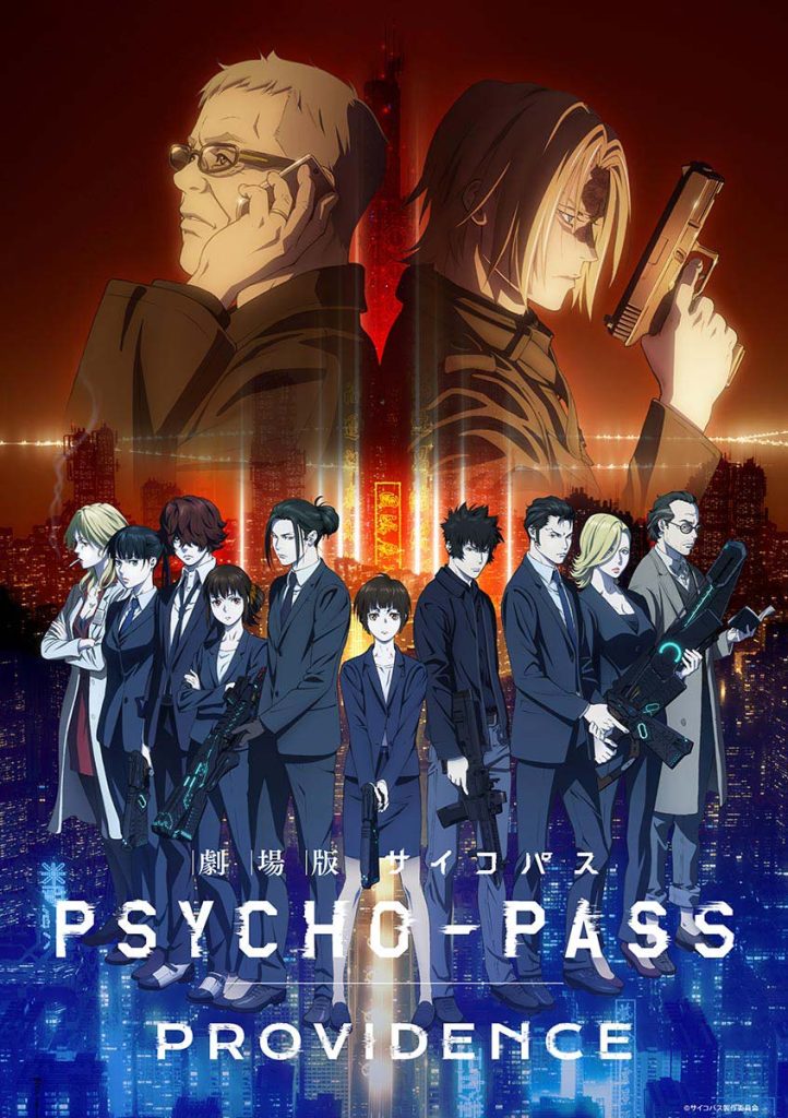 『劇場版 PSYCHO-PASS サイコパス PROVIDENCE』