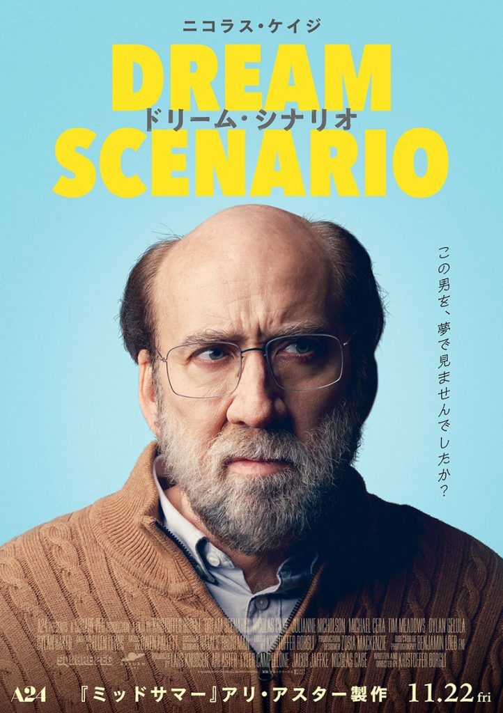 映画『ドリーム・シナリオ』