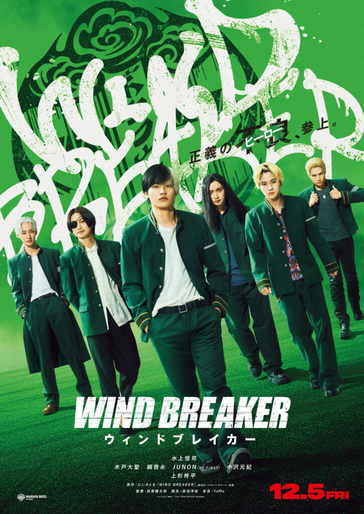 映画『WIND BREAKER／ウィンドブレイカー』
