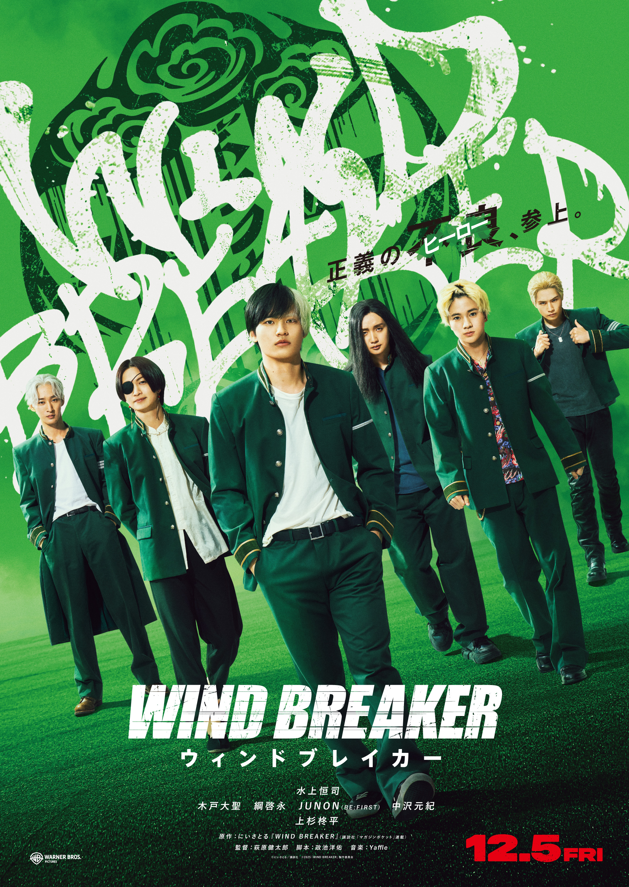 映画『WIND BREAKER／ウィンドブレイカー』