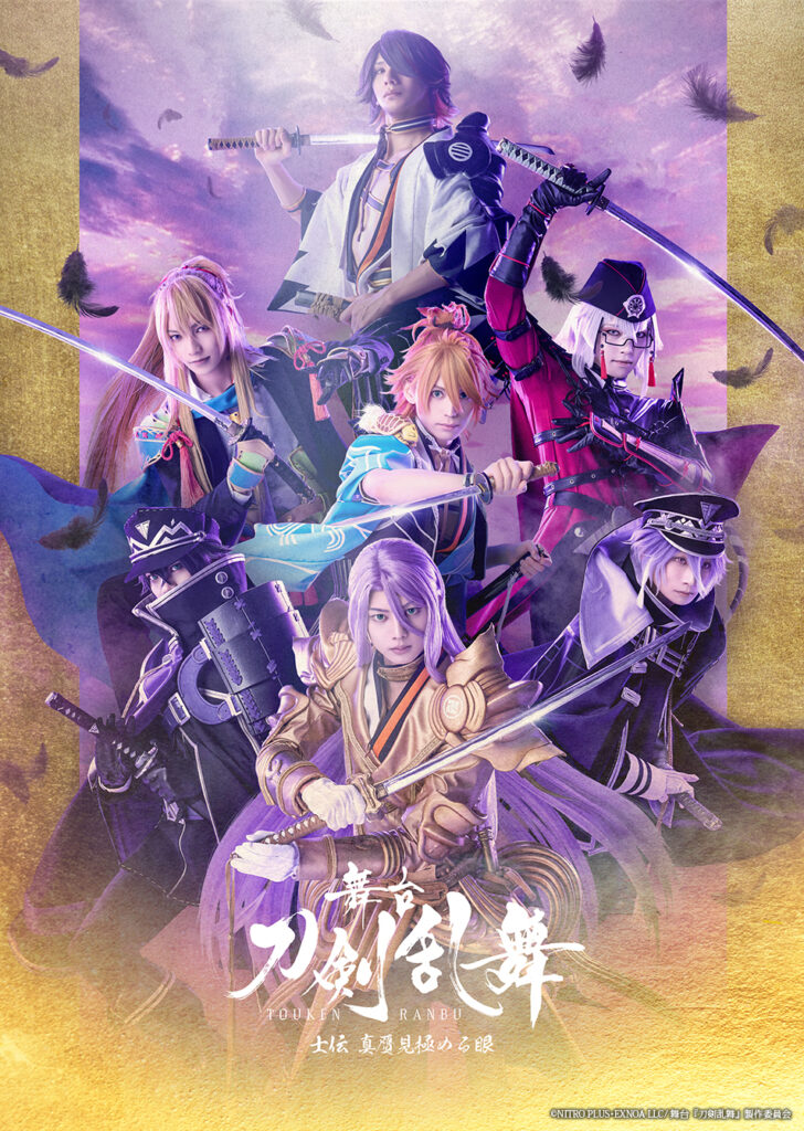 舞台『刀剣乱舞』士伝 真贋見極める眼