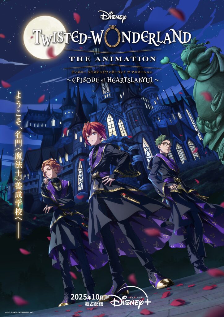アニメ『ディズニー ツイステッドワンダーランド ザ アニメーション』