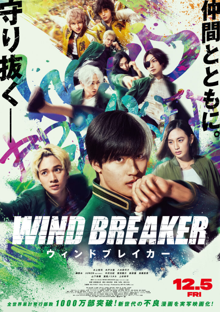 映画『WIND BREAKER／ウィンドブレイカー』