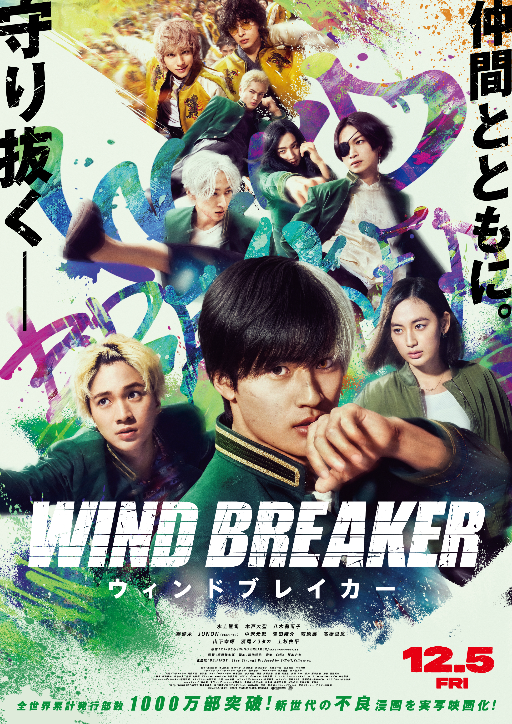映画『WIND BREAKER／ウィンドブレイカー』
