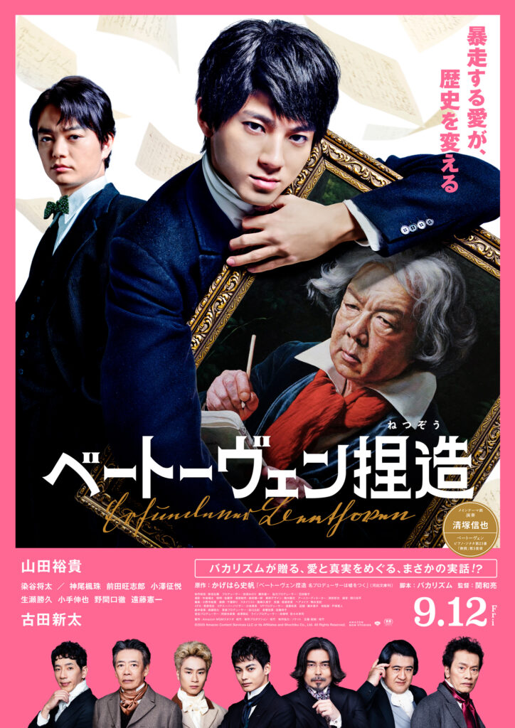 映画『ベートーヴェン捏造』