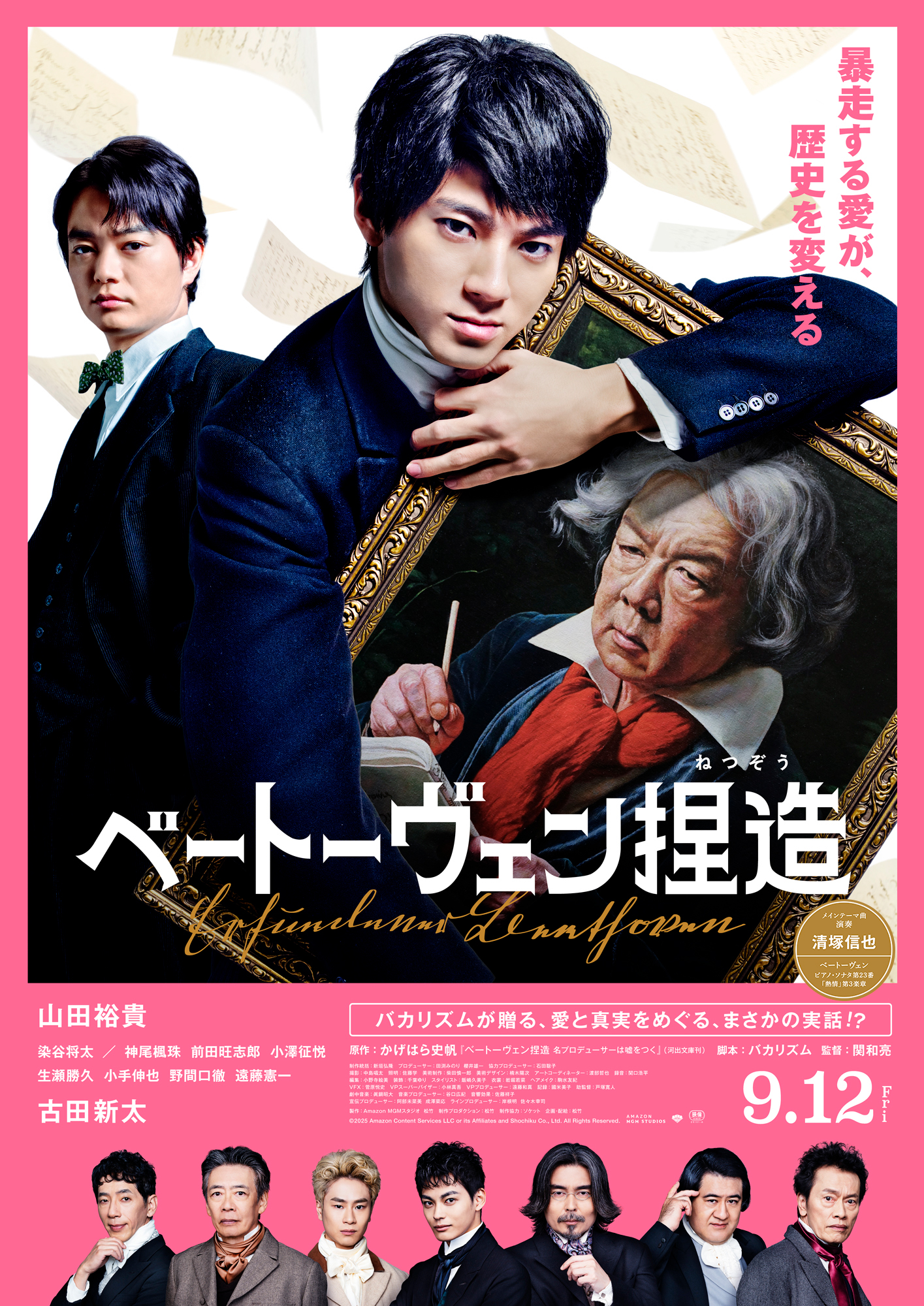 映画『ベートーヴェン捏造』