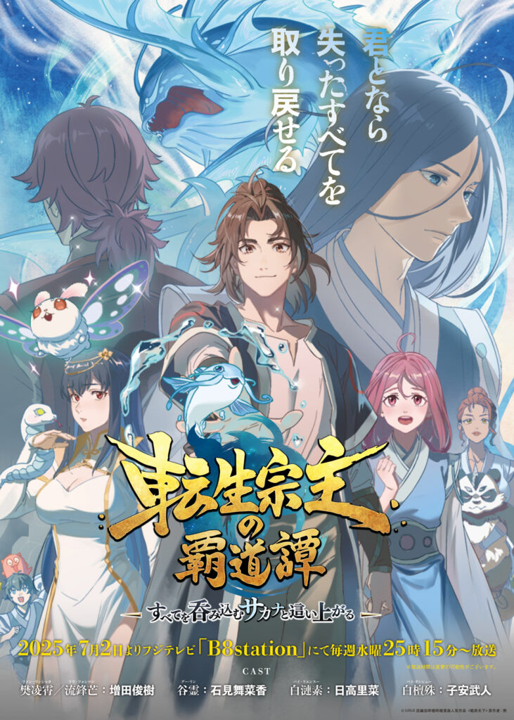 アニメ『転生宗主の覇道譚 〜すべてを呑み込むサカナと這い上がる〜』