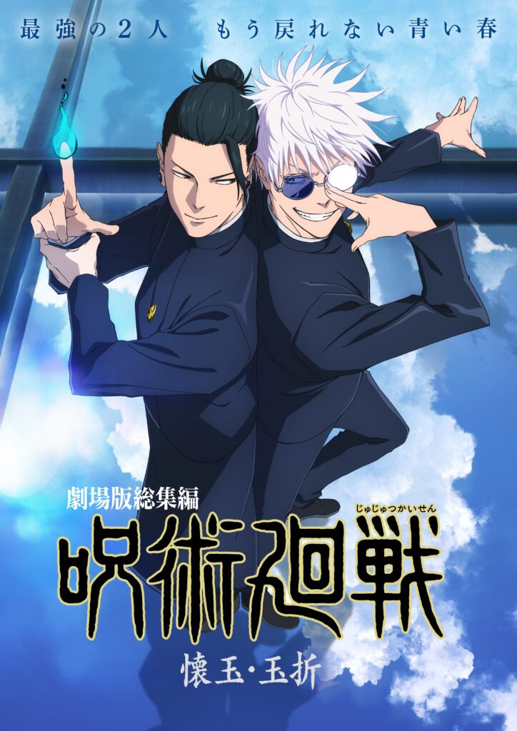 映画『劇場版 呪術廻戦 懐玉・玉折』