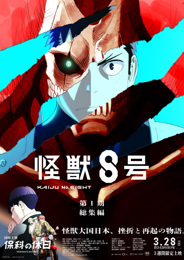 映画『怪獣８号』第１期総集編