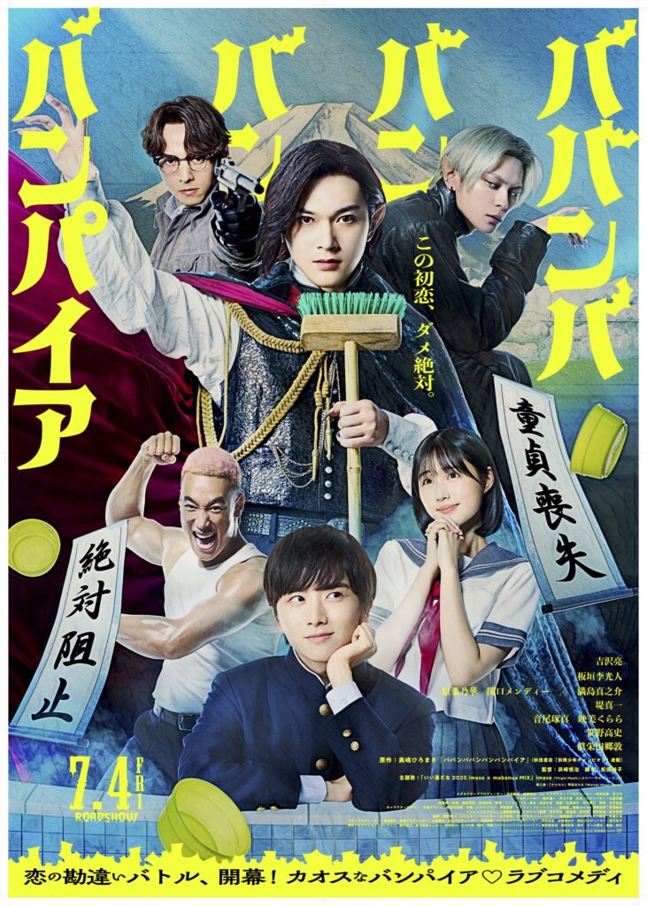 映画『ババンババンバンバンパイア』