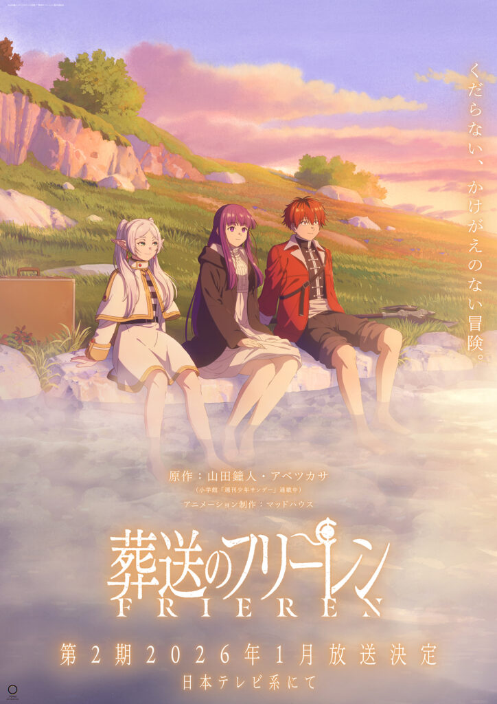 アニメ『葬送のフリーレン』第2期