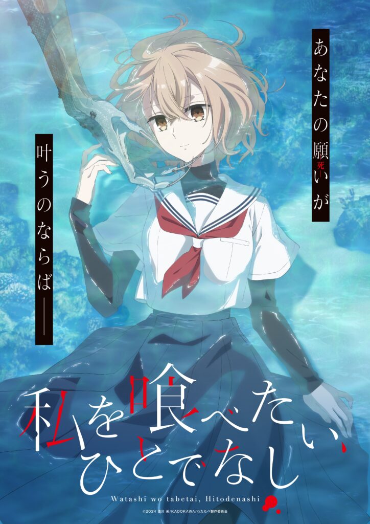 アニメ『私を喰べたい、ひとでなし』