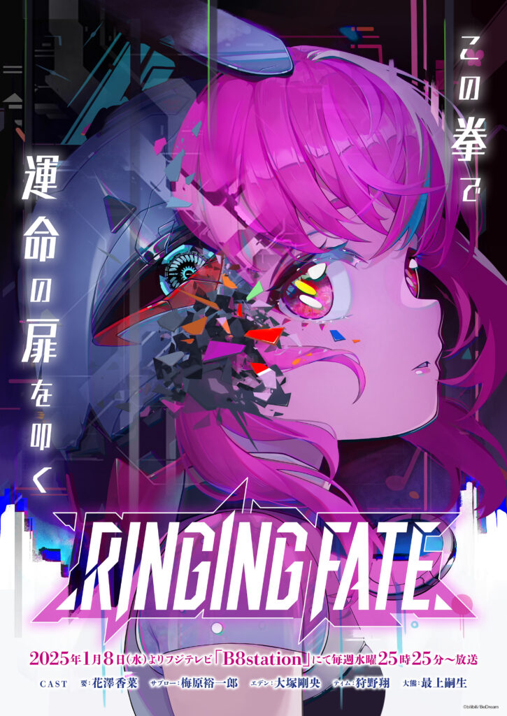 アニメ『RINGING FATE』