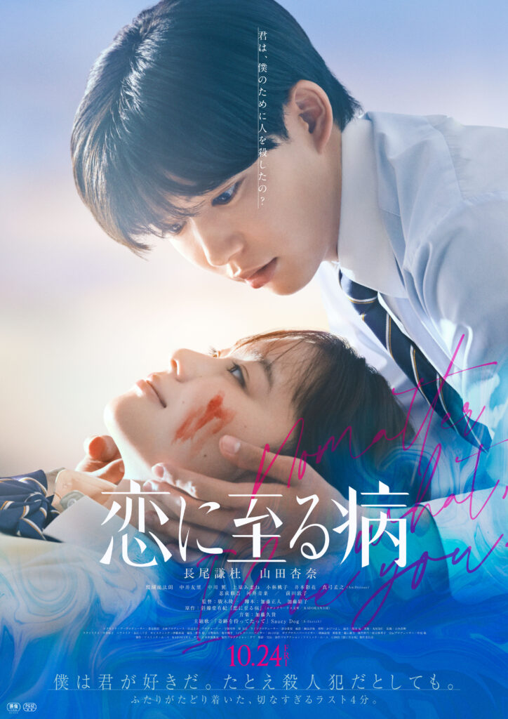 映画『恋に至る病』