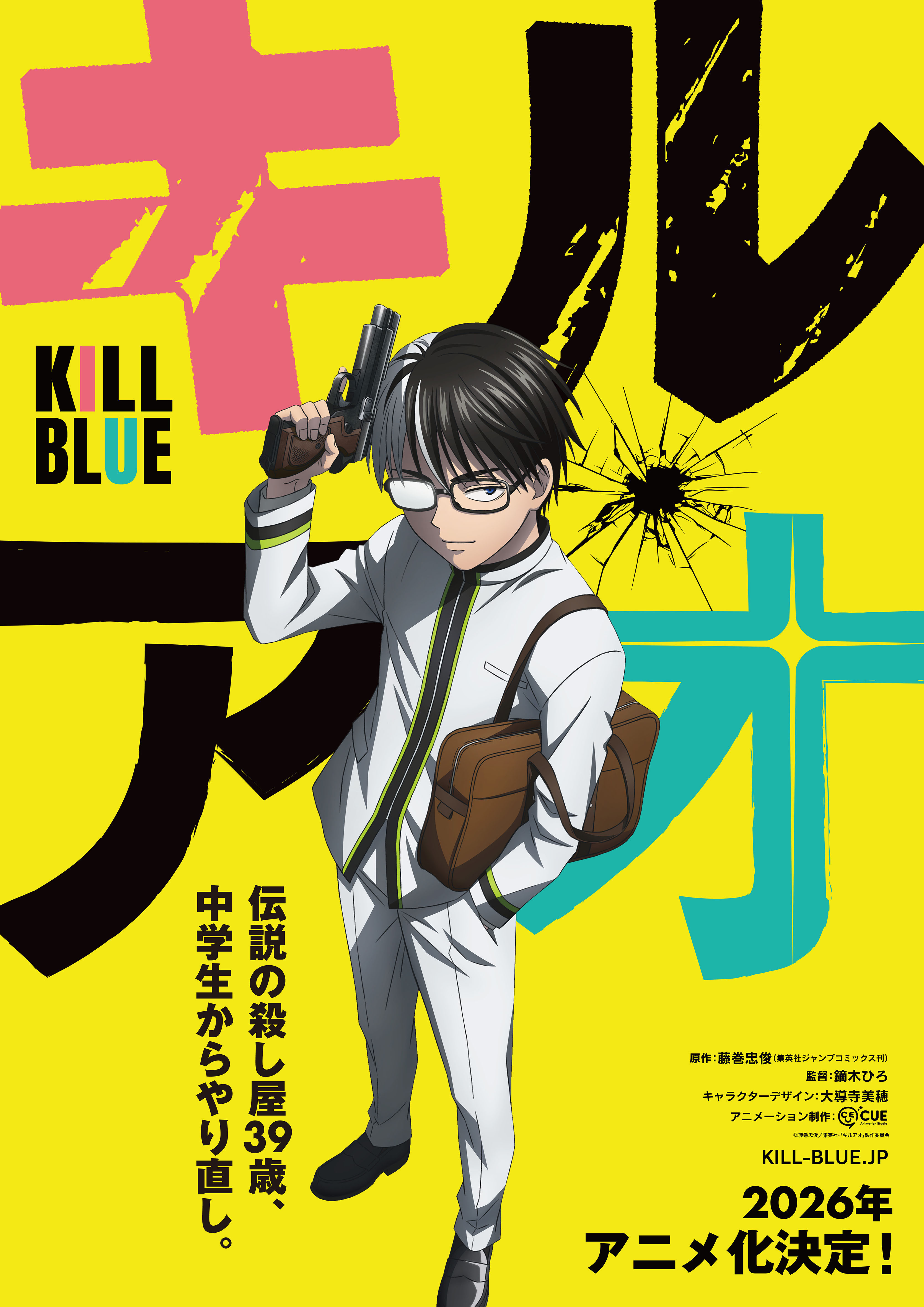 アニメ『キルアオ』