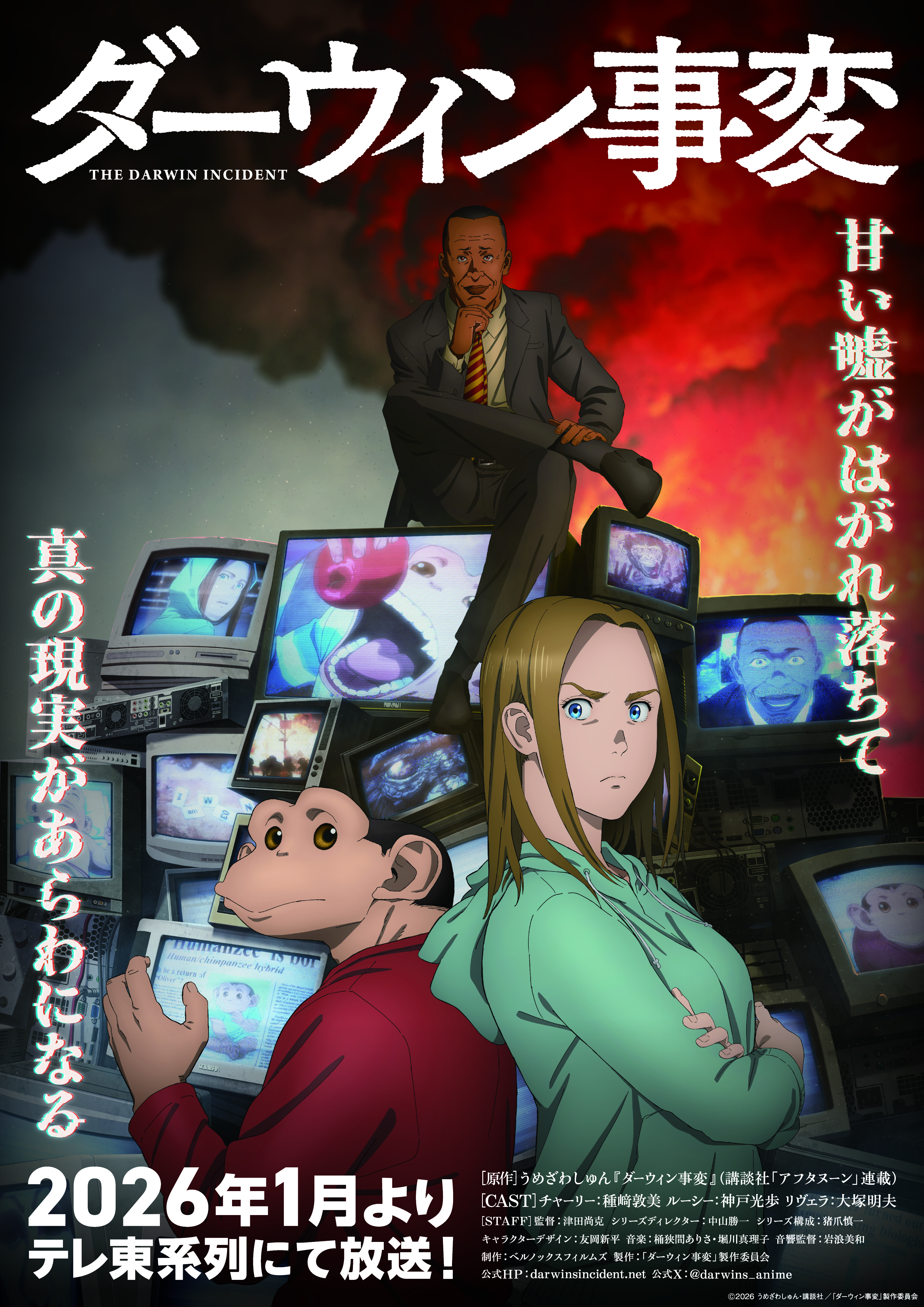 TVアニメ『ダーウィン事変』
