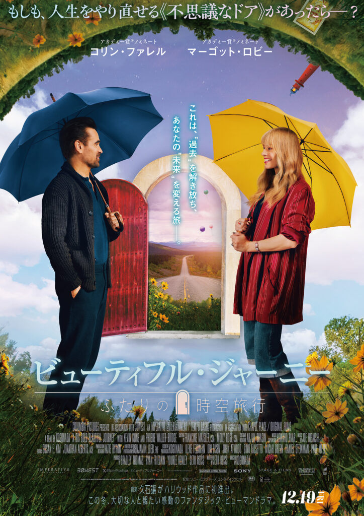 映画『ビューティフル・ジャーニー ふたりの時空旅行』
