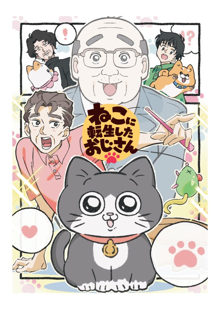 アニメ『ねこに転生したおじさん』