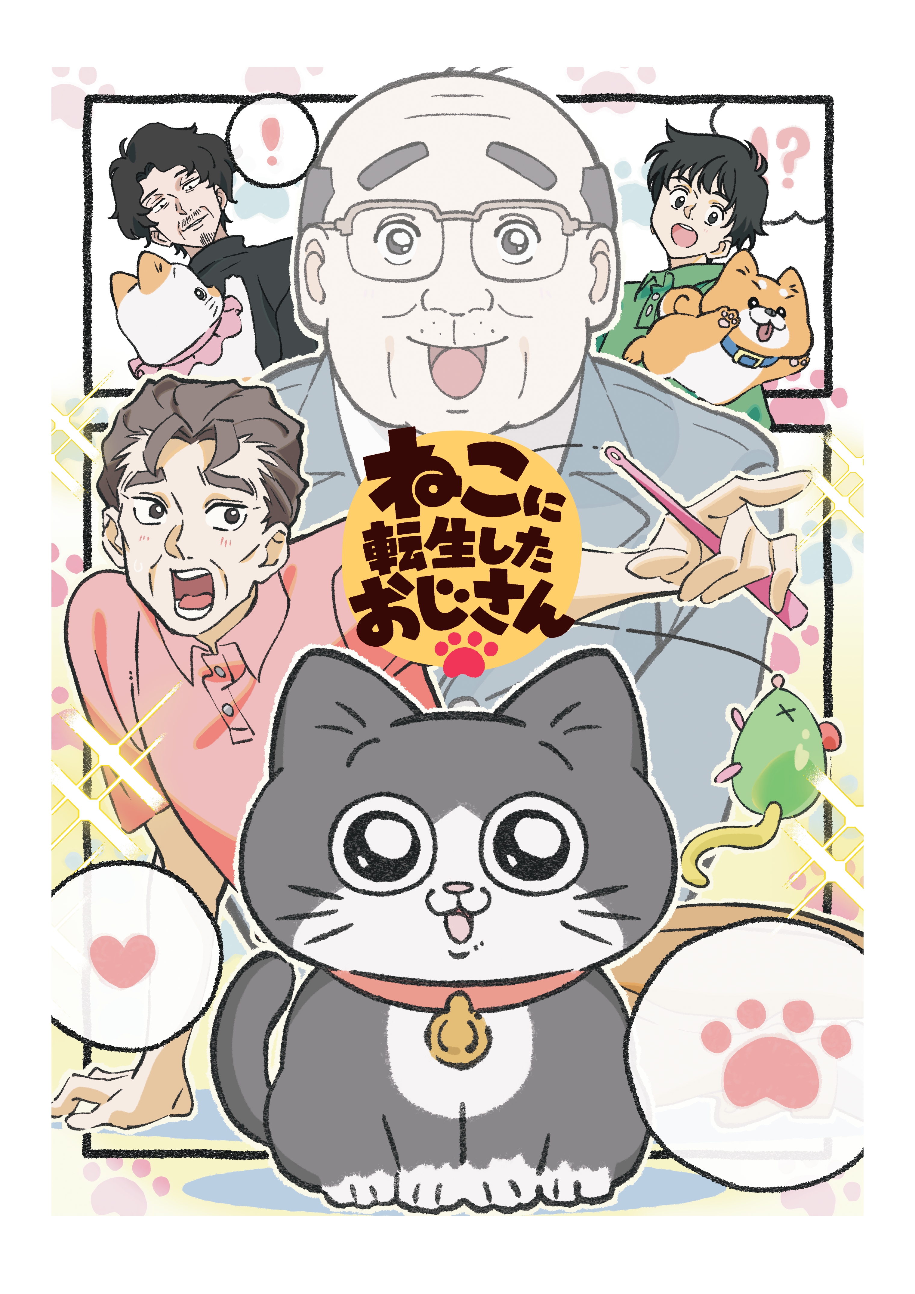 アニメ『ねこに転生したおじさん』