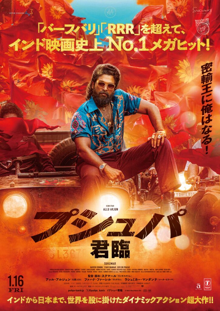 映画『プシュパ 君臨』