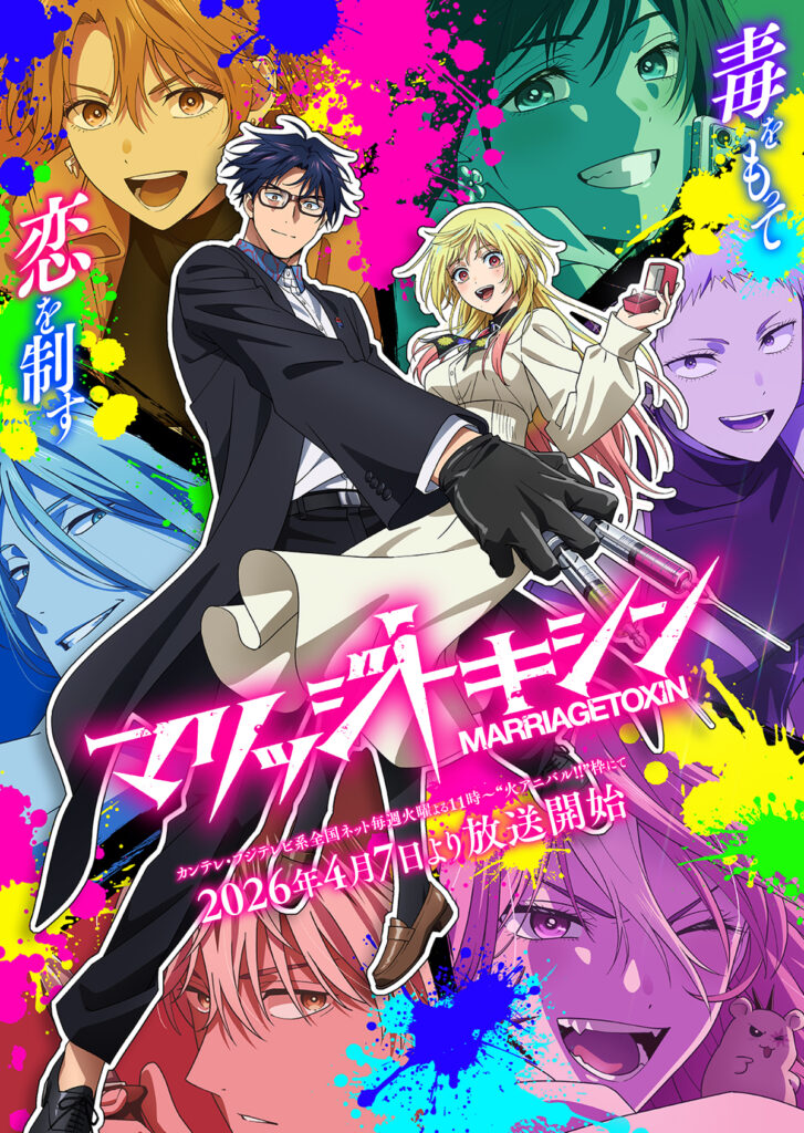 アニメ『マリッジトキシン』