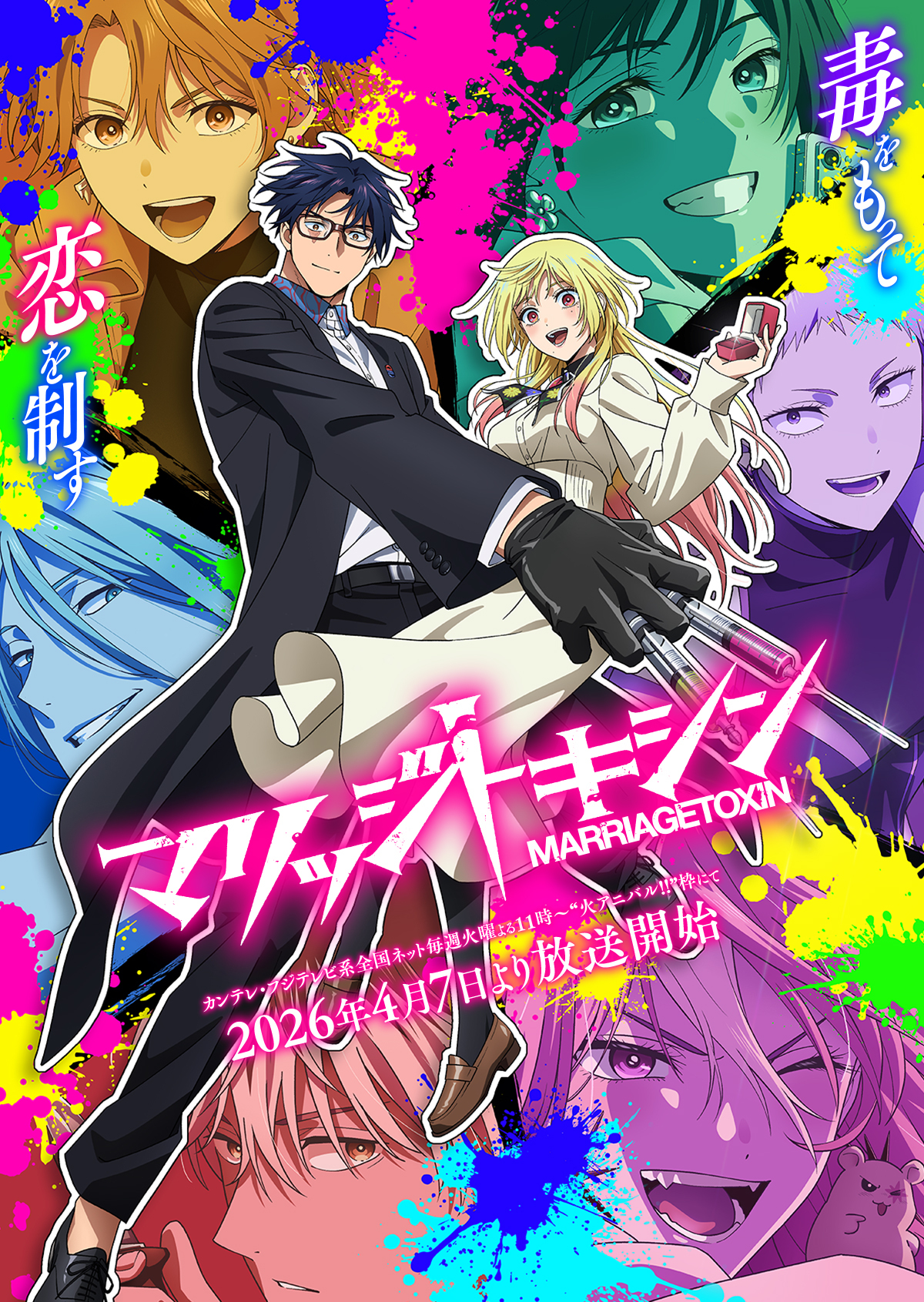 アニメ『マリッジトキシン』